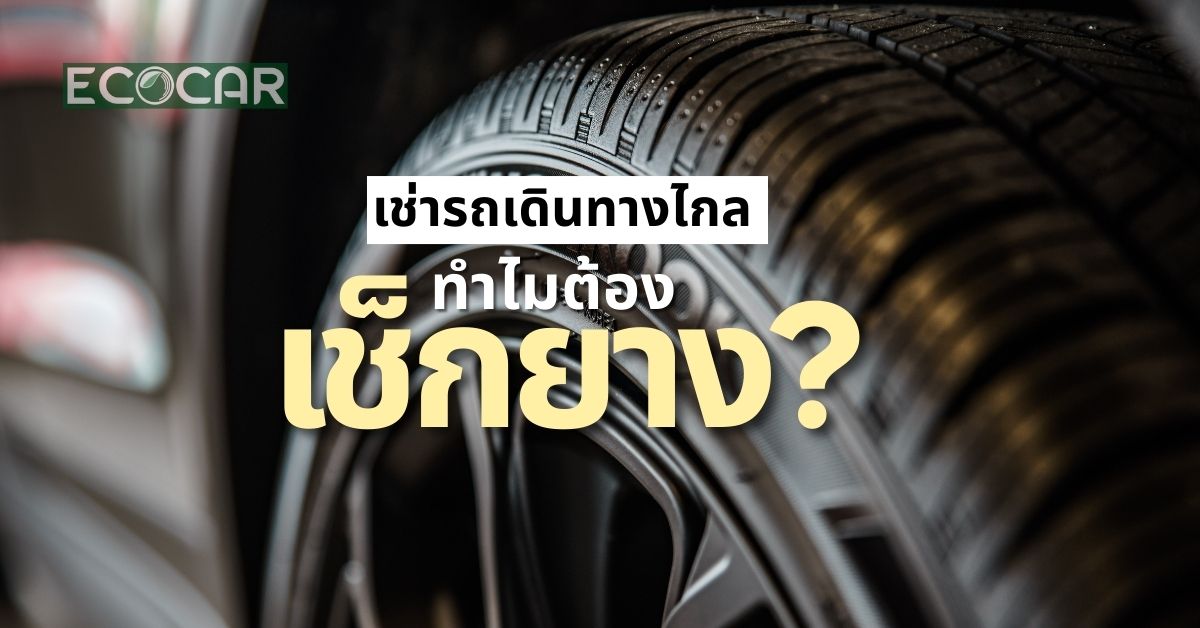 ทำไมต้องเช็กยาง